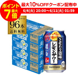 【全品P3倍 ＆ママ割エントリーP2倍 6/4 20時～6/10限定】【あす楽】 送料無料 サントリー こだわり酒場のレモンサワー 濃い旨 350ml缶×96本 (24本×4ケース) 送料無料 レモンサワー チューハイ サワー レモン 濃い YF 父の日