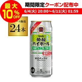 【全品P3倍 ＆ママ割エントリーP2倍 6/4 20時～6/10限定】【宝】【グレープフルーツ】タカラ 焼酎ハイボール 5％ 特製 グレープフルーツ割り 500ml缶×24本 1ケース TaKaRa チューハイ サワー 長S 宝酒造 プリン体ゼロ 糖質ゼロ 父の日