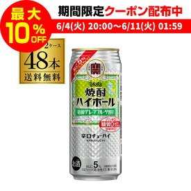 送料無料 【宝】【グレープフルーツ】タカラ 焼酎ハイボール 5％ 特製 グレープフルーツ割り 500ml缶×48本 (24本×2ケース) 1本当たり158円(税別) TaKaRa チューハイ サワー 長S 宝酒造 プリン体ゼロ 糖質ゼロ 父の日