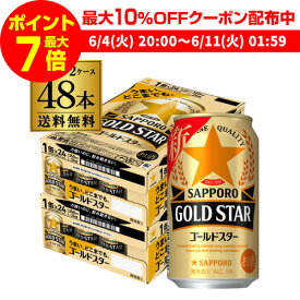 【全品P3倍 ＆ママ割エントリーP2倍 6/4 20時～6/10限定】【300円オフクーポン取得可！条件あり】【あす楽】サッポロ ゴールドスター GOLD STAR 350ml×48缶 (24本×2ケース) 送料無料 ケース 新ジャンル 第三のビール 国産 YF 父の日