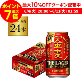 【全品P3倍 ＆ママ割エントリーP2倍 6/4 20時～6/10限定】【300円オフクーポン取得可！条件あり】【あす楽】 サントリー 金麦 ザ・ラガー 350ml×24本 1ケース 国産 第三のビール 新ジャンル 送料無料 YF 父の日