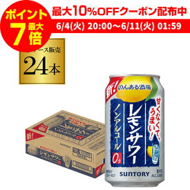 【全品P3倍 ＆ママ割エントリーP2倍 6/4 20時～6/10限定】【あす楽】 サントリー のんある酒場 レモンサワー350ml×24本 1ケース 24缶 送料無料ノンアル ノンアルカクテル チューハイテイスト飲料 SUNTORY 国産 レモンサワー YF 父の日