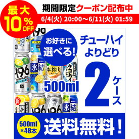 送料無料 お好きな チューハイ 500ml缶 よりどり 選べる 2ケース 48本 (24本×2)1缶あたり178円(税別) -196℃ ストロング サントリー キリン タカラ 缶チューハイ ロング缶 長S 新商品 季節限定 父の日