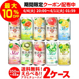 送料無料 最安値に挑戦 お好きな アサヒ チューハイ よりどり 選べる2ケース(48缶) 350ml 48本 Slat 贅沢搾り Asahi サワー 缶チューハイ ストロング 高アルコール 長S 新商品が早い・季節限定 父の日