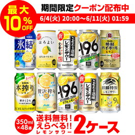 【全品P3倍 ＆ママ割エントリーP2倍 6/4 20時～6/10限定】レモンサワー チューハイ 送料無料 よりどり選べる2ケース(48缶)サントリー キリン アサヒ タカラ レモン lemon 檸檬 もぎたて -196 こだわり酒場 缶チューハイ 48本(24本×2) 長S 父の日