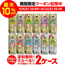 【全品P3倍 ＆ママ割エントリーP2倍 6/4 20時～6/10限定】焼酎ハイボール 500ml 48本ドライ レモン チューハイ 送料無料 詰め合わせ お好きな タカラ よりどり 選べる 2ケース 缶チューハイ takara 宝 宝酒造 宝焼酎ハイボール 長S 父の日