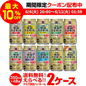 【全品P3倍 ＆ママ割エントリーP2倍 6/4 20時～6/10限定】焼酎ハイボール 350ml 48本ドライ レモン チューハイ 送料無料 詰め合わせ お好きな タカラ よりどり 選べる 2ケース 缶チューハイ takara 宝 宝酒造 新商品 YF 父の日