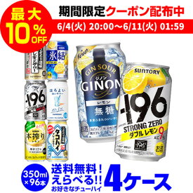 最安値に挑戦 チューハイ よりどり 詰め合わせ 選べる 4ケース 350ml 96缶1本あたり113円(税別) 送料無料 -196℃ ほろよい 日本のしずく オリジナル サントリー アサヒ キリン 缶チューハイ 長S 新商品 が早い・季節限定 父の日