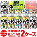 サントリー -196℃ チューハイ 送料無料 よりどり選べる2ケース(48缶)他と同梱不可 サントリー -196 缶チューハイ 48本(24本×2) 長S
