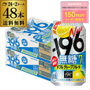 【全品P3倍 6/30限定】送料無料 サントリー -196℃ 無糖 グレープフルーツ 350ml缶×48本 (24本×2ケース) SUNTORY グレフル チューハイ サワー 無糖 196 長S
