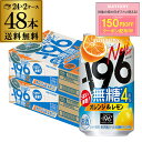 【全品P3倍 6/30限定】送料無料　サントリー -196無糖 オレンジ＆レモン 4% 350ml缶×48本 (24本×2ケース) チューハイ オレンジ レモン サワー 缶チューハイ 長S