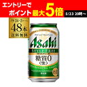 発泡酒 アサヒ スタイルフリー 糖質0 ゼロ 350ml×48本 送料無料 48缶 2ケース販売 ビールテイスト RSL 製造日2月