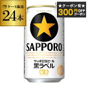 【全品P3倍 6/30限定】【300円オフクーポン取得可！条件あり】サッポロ 生ビール 黒ラベル 350ml缶×24本 送料無料 1ケース 24缶 ビール 国産 SAPPORO 缶ビール AIB