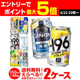 チューハイ 送料無料 350ml 48本 お好きな よりどり 選べる 2ケース 48本(24本×2)-196℃日本のしずく オリジナル サントリー アサヒ キリン 48缶 長S 新商品 が早い
