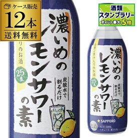 サッポロ 濃いめのレモンサワーの素 25度 500ml ×12本 1本あたり530円(税別) 送料無料 シチリア産 レモン果汁 使用 長S