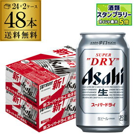 ビール アサヒ スーパードライ 350ml×48本2ケース販売(24本×2) 送料無料 ビール 国産 アサヒ ドライ 缶ビール 長S