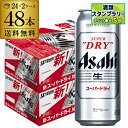 アサヒ ビール スーパードライ 500ml 缶 48本 送料無料 2ケース 48缶 国産 ロング缶 他の商品と同梱不可 長S