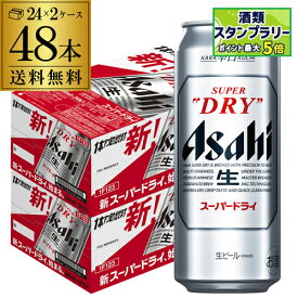 アサヒ ビール スーパードライ 500ml 缶 48本 送料無料 2ケース 48缶 国産 ロング缶 他の商品と同梱不可 長S