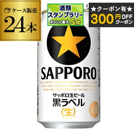【300円オフクーポン取得可！条件あり】 サッポロ 生ビール 黒ラベル 350ml缶×24本 送料無料 1ケース 24缶 ビール 国産 SAPPORO 缶ビール AIB