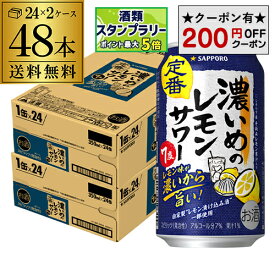 【200円オフクーポン取得可！条件あり】 サッポロ 濃いめのレモンサワー 350ml缶× 48本 (24本×2ケース) 送料無料チューハイ サワー レモンサワー サッポロ レモンサワー缶 濃いめ 48缶 長S