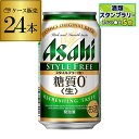 アサヒ スタイルフリー 糖質0 ゼロ 350ml×24缶 送料無料 【ケース】 発泡酒 国産 日本 24本 AIB