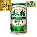 発泡酒 アサヒ スタイルフリー 糖質0 ゼロ 350ml×48本 送料無料 48缶 2ケース販売 ビールテイスト AIB