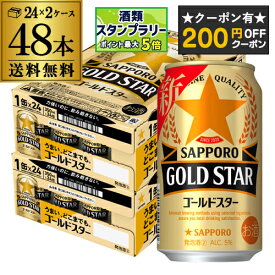 【200円オフクーポン取得可！条件あり】サッポロ ゴールドスター GOLD STAR 350ml×48缶 (24本×2ケース) 送料無料 ケース 新ジャンル 第三のビール 国産 AIB