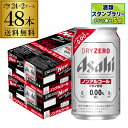 アサヒ ドライゼロ 350ml 48本 アルコール0.00％ノンアルコール ビールテイスト 2ケース販売(24本×2) 合計48缶 AIB