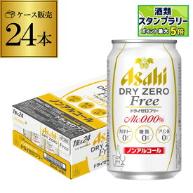アサヒ ドライゼロフリー 350ml×24本 ノンアルコール カロリー 糖質 プリン体 0 ゼロ AIB