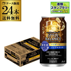 送料無料 アサヒ スタイルバランス 香り華やぐ ハイボールテイスト350ml缶×24本 機能性表示食品 ASAHI アサヒ ノンアル スタイルバランス ハイボール AIB