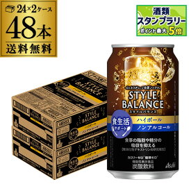 アサヒ スタイルバランス 香り華やぐ ハイボールテイスト 送料無料350ml缶×48本(24本×2ケース販売） 機能性表示食品 ASAHI アサヒ ノンアル スタイルバランス ハイボール AIB