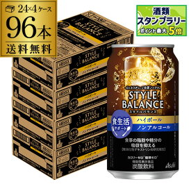 アサヒ スタイルバランス 香り華やぐ ハイボールテイスト350ml缶×96本(24本×4ケース販売) ASAHI アサヒ ノンアル スタイルバランス ハイボール AIB