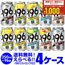 サントリー -196℃ チューハイ 送料無料 よりどり選べる4ケース(96缶) 他と同梱不可 ストロングゼロ 缶チューハイ 96本 長S