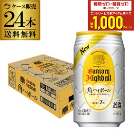 【7/10まで全品P3倍】サントリー 角ハイボール 缶 350ml缶 1ケース 24本 送料無料 SUNTORY 角瓶 チューハイ サワー 24缶 AIB