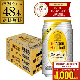 【7/10まで全品P3倍】【楽天グルメ大賞受賞！】サントリー 角ハイボール缶 350ml缶 48本 (24本×2ケース) 送料無料 48缶 SUNTORY 角瓶 チューハイ サワー AIB