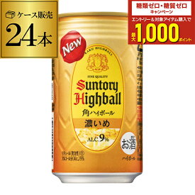 サントリー 角ハイボール 濃いめ 350ml 送料無料 1ケース 24本 角瓶 チューハイ サワー 濃い 角ハイ ハイボール缶 AIB