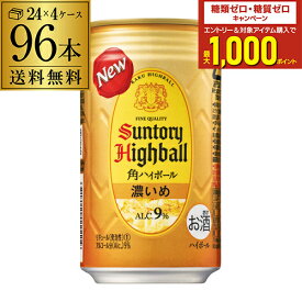 【7/10まで全品P3倍】サントリー 角ハイボール 缶 濃いめ 350ml 96本(24本×4ケース) 送料無料 96缶 角瓶 チューハイ サワー 濃い 角ハイ ハイボール缶 AIB