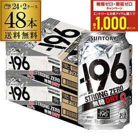 ストロングゼロ -196℃ 無糖 ドライ 送料無料サントリー -196℃ ストロングゼロドライ DRY 350ml缶×2ケース（48本）AIB