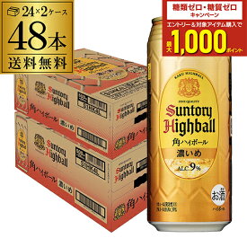 【7/10まで全品P3倍】送料無料 角ハイボール 濃いめ サントリー 角ハイボール缶 濃いめ500ml缶×48本 (24本×2ケース)SUNTORY 角 チューハイ ロング缶 長S