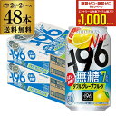 送料無料 サントリー -196℃ 無糖 グレープフルーツ 350ml缶×48本 (24本×2ケース) SUNTORY グレフル チューハイ サワー 無糖 196 長S