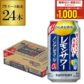 サントリー のんある酒場 レモンサワー350ml×24本 1ケース 24缶 送料無料ノンアル ノンアルカクテル チューハイテイスト飲料 SUNTORY 国産 レモンサワー AIB