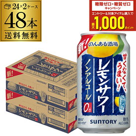 サントリー のんある酒場 レモンサワー350ml×48本 (24本×2ケース)送料無料ノンアル チューハイテイスト飲料 SUNTORY 国産 AIB