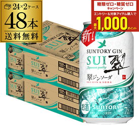 送料無料 サントリー 翠 スイ ジンソーダ缶 350ml缶×48本 (24本×2ケース) SUNTORY チューハイ サワー プリン体ゼロ ソーダ ジン 甘くない 翠ジンソーダ AIB
