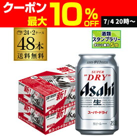 【7/10まで全品P3倍】ビール アサヒ スーパードライ 350ml×48本2ケース販売(24本×2) 送料無料 ビール 国産 アサヒ ドライ 缶ビール AIB