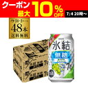 【7/10まで全品P3倍】送料無料 キリン 氷結 無糖 白ブドウスパークリング ALC.7％ 期間限定 350ml缶×48本 (24本×2ケース) チューハイ ぶどう グレープ サワー 缶チューハイ 長S