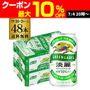 【7/10まで全品P3倍】キリン 麒麟 淡麗 グリーンラベル 糖質70％オフ 350ml ×48缶 送料無料淡麗グリーン キリンビール 淡麗グリーンラベル AIB
