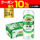 【7/10まで全品P3倍】キリン 淡麗 生 グリーンラベル 糖質70％オフ 500ml×24本 麒麟 発泡酒 ビールテイスト 500缶 国産 1ケース販売 缶 端麗 AIB
