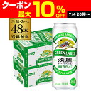 【7/10まで全品P3倍】送料無料 キリン 淡麗 生 グリーンラベル 糖質70％オフ 500ml×48本 麒麟 発泡酒 ビールテイスト 500缶 国産 2ケース販売 缶 淡麗グリーン 長S