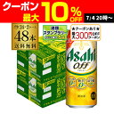 【7/10まで全品P3倍】【最大300円オフクーポン取得可！条件あり】新 アサヒ オフ プリン体ゼロ・糖質ゼロ (発泡酒) 500ml缶×48本(24本×2ケース) 送料無料 新しいアサヒオフ 国産 長S