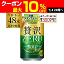 【7/10まで全品P3倍】【最大300円オフクーポン取得可！条件あり】アサヒ クリアアサヒ 贅沢ゼロ 350ml×48本 送料無料…